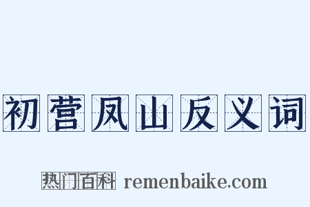 初营凤山反义词是什么意思的图片